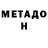 МЕТАДОН methadone TheCoolBlackGuy